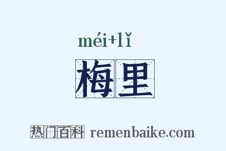 梅里是什么意思的图片
